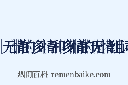 无情的多情和多情的无情组词是什么意思的图片